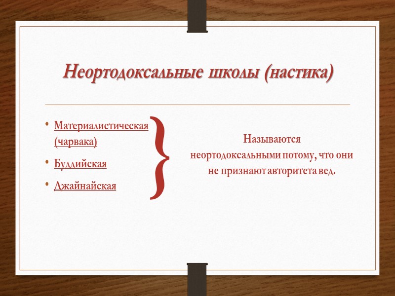 Неортодоксальные школы (настика) Материалистическая (чарвака) Буддийская Джайнайская  Называются неортодоксальными потому, что они не